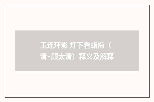 玉连环影 灯下看蜡梅（清·顾太清）释义及解释