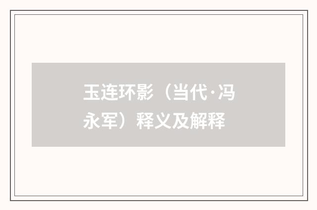 玉连环影（当代·冯永军）释义及解释