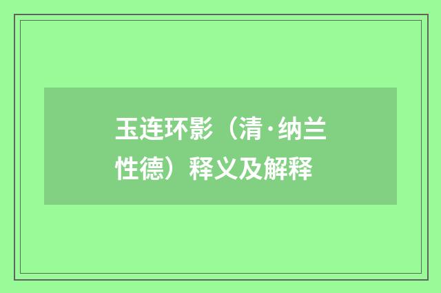 玉连环影（清·纳兰性德）释义及解释