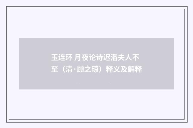 玉连环 月夜论诗迟潘夫人不至（清·顾之琼）释义及解释