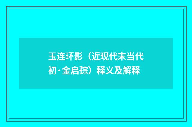 玉连环影（近现代末当代初·金启孮）释义及解释