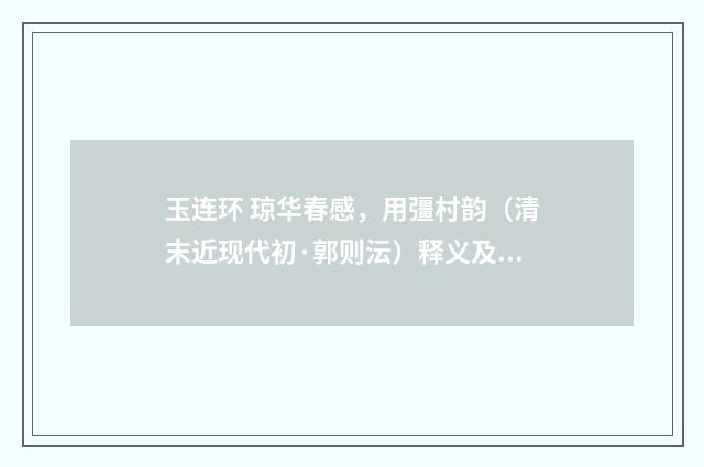 玉连环 琼华春感，用彊村韵（清末近现代初·郭则沄）释义及解释