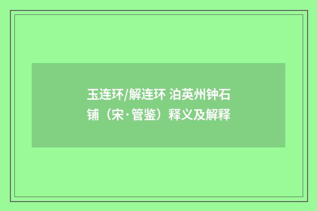 玉连环/解连环 泊英州钟石铺（宋·管鉴）释义及解释