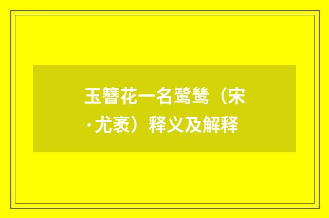 玉簪花一名鹭鸶（宋·尤袤）释义及解释