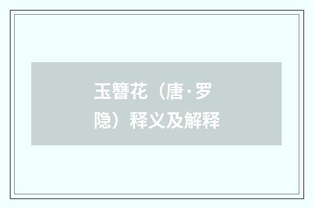 玉簪花（唐·罗隐）释义及解释