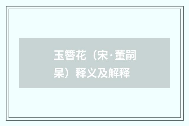 玉簪花（宋·董嗣杲）释义及解释