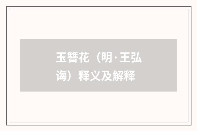 玉簪花（明·王弘诲）释义及解释