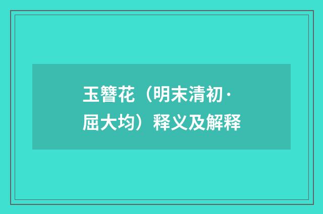 玉簪花（明末清初·屈大均）释义及解释