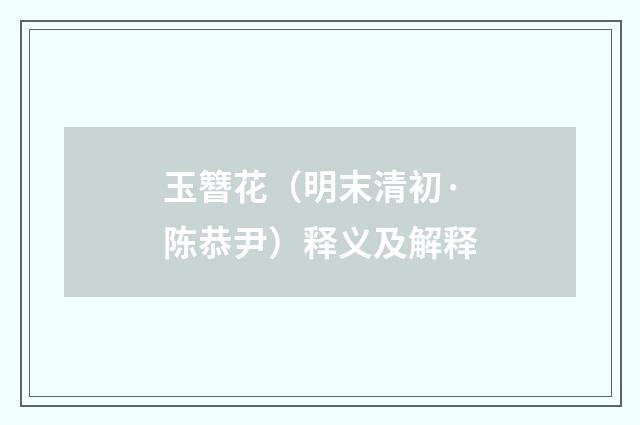 玉簪花（明末清初·陈恭尹）释义及解释