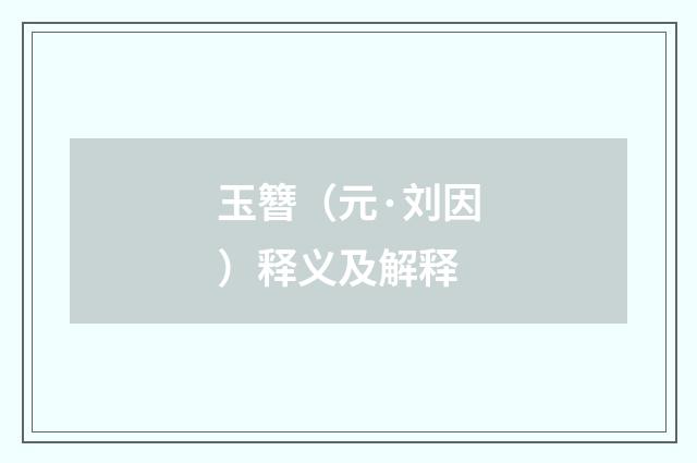 玉簪（元·刘因）释义及解释
