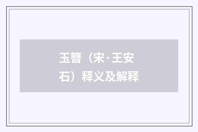 玉簪（宋·王安石）释义及解释