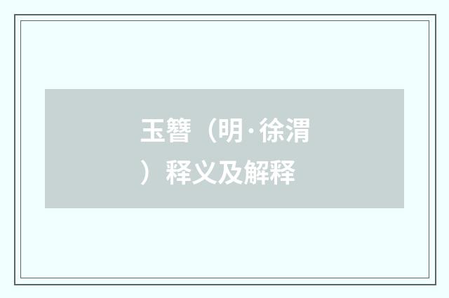 玉簪（明·徐渭）释义及解释