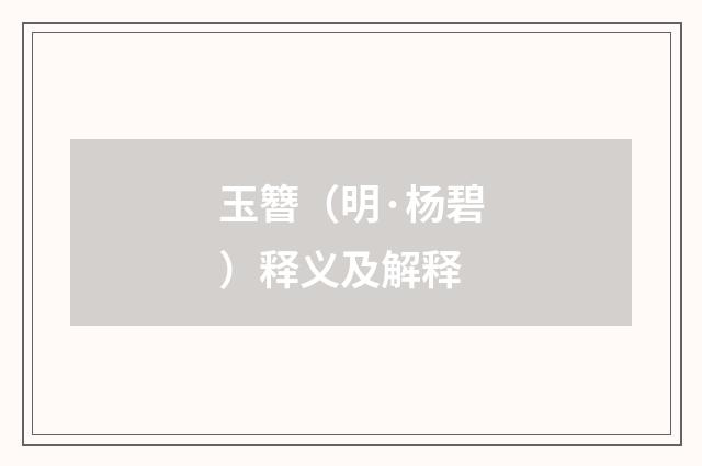 玉簪（明·杨碧）释义及解释