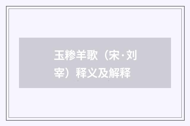 玉糁羊歌（宋·刘宰）释义及解释