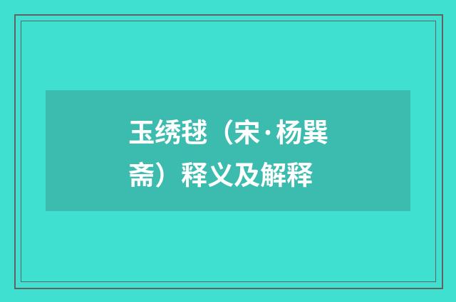 玉绣毬（宋·杨巽斋）释义及解释