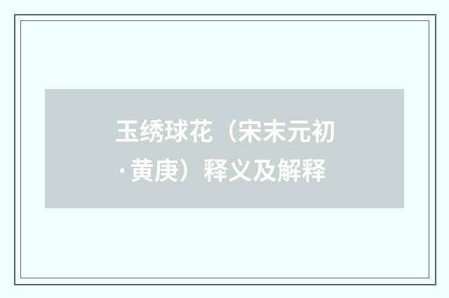玉绣球花（宋末元初·黄庚）释义及解释