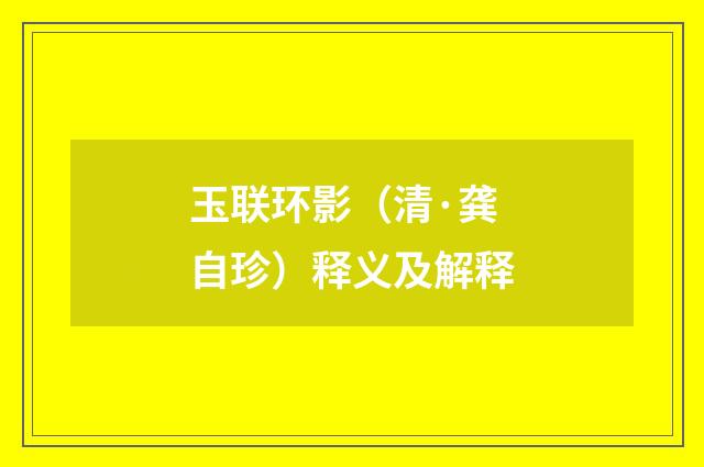 玉联环影（清·龚自珍）释义及解释