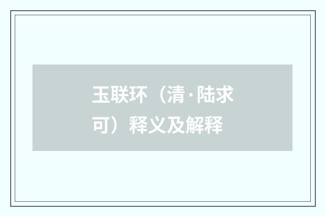 玉联环（清·陆求可）释义及解释