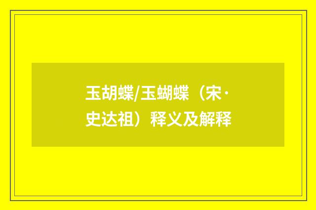 玉胡蝶/玉蝴蝶（宋·史达祖）释义及解释