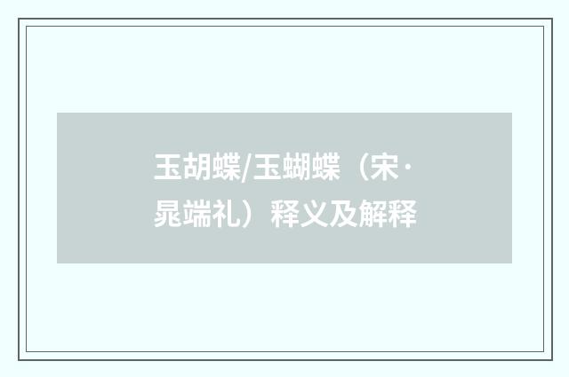 玉胡蝶/玉蝴蝶（宋·晁端礼）释义及解释