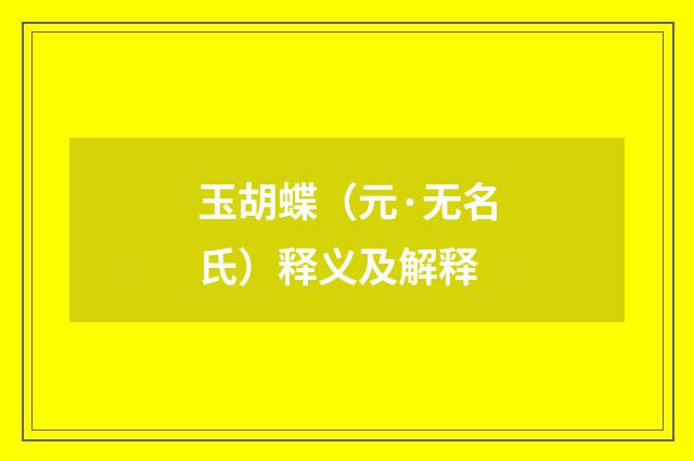 玉胡蝶（元·无名氏）释义及解释