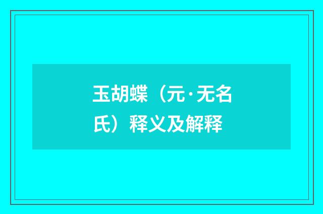 玉胡蝶（元·无名氏）释义及解释