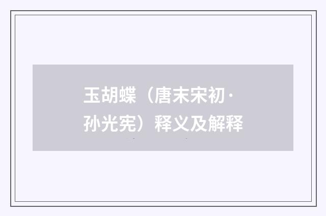玉胡蝶（唐末宋初·孙光宪）释义及解释