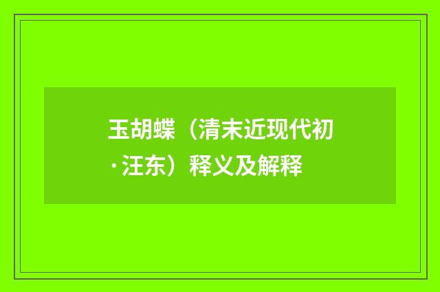 玉胡蝶（清末近现代初·汪东）释义及解释