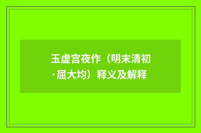 玉虚宫夜作（明末清初·屈大均）释义及解释