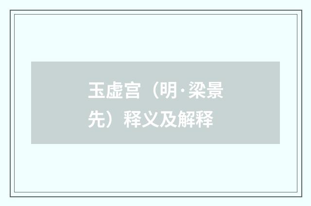 玉虚宫（明·梁景先）释义及解释
