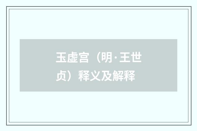 玉虚宫（明·王世贞）释义及解释