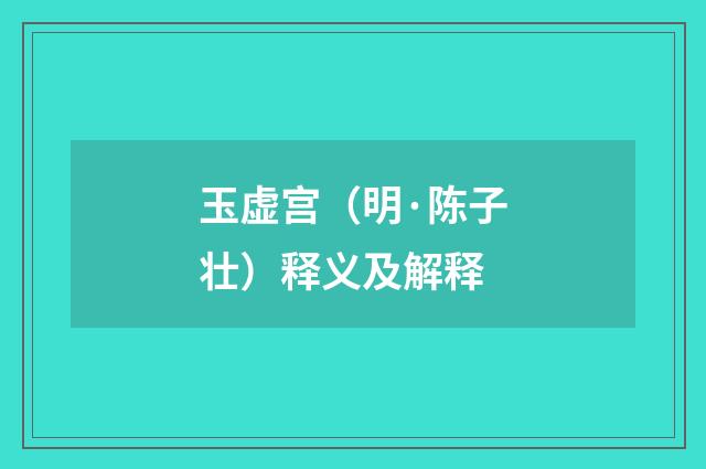 玉虚宫（明·陈子壮）释义及解释