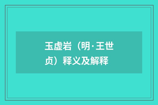 玉虚岩（明·王世贞）释义及解释