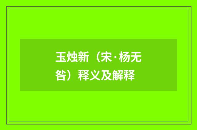 玉烛新（宋·杨无咎）释义及解释