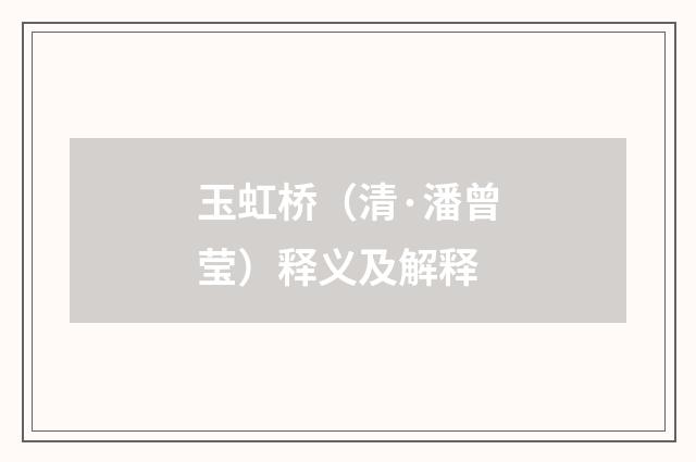 玉虹桥（清·潘曾莹）释义及解释