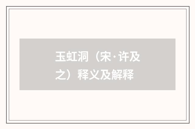 玉虹洞（宋·许及之）释义及解释