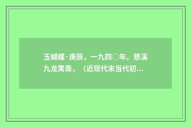 玉蝴蝶·庚辰，一九四○年。慈溪九龙寓斋，（近现代末当代初·黄咏雩）释义及解释