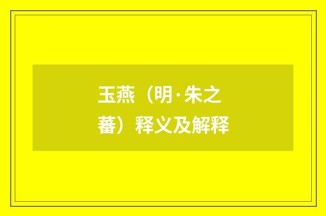 玉燕（明·朱之蕃）释义及解释