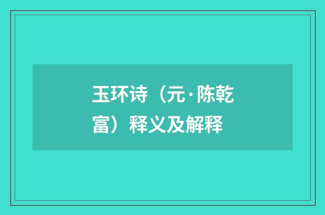 玉环诗（元·陈乾富）释义及解释