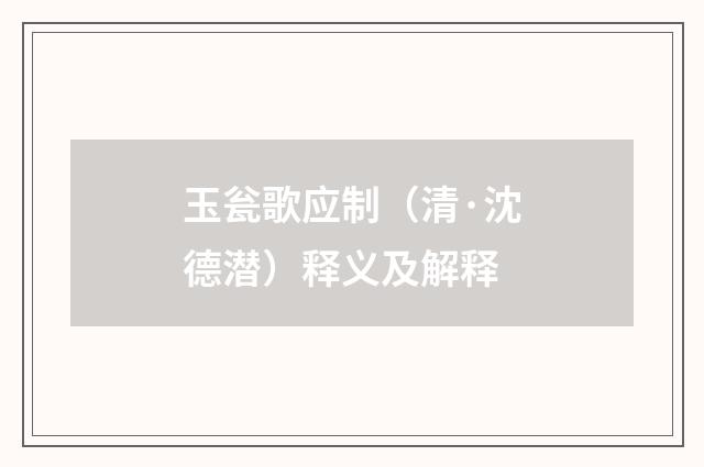 玉瓮歌应制（清·沈德潜）释义及解释