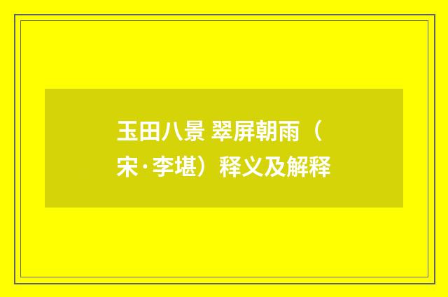 玉田八景 翠屏朝雨（宋·李堪）释义及解释