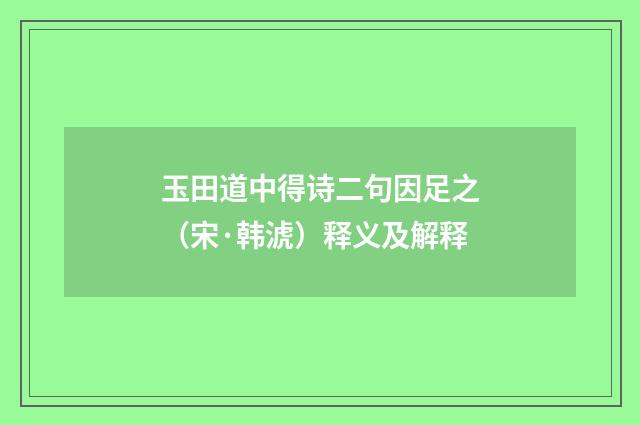玉田道中得诗二句因足之（宋·韩淲）释义及解释