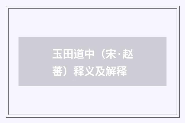 玉田道中（宋·赵蕃）释义及解释
