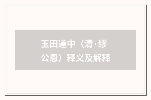 玉田道中（清·缪公恩）释义及解释
