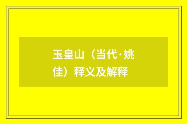 玉皇山（当代·姚佳）释义及解释