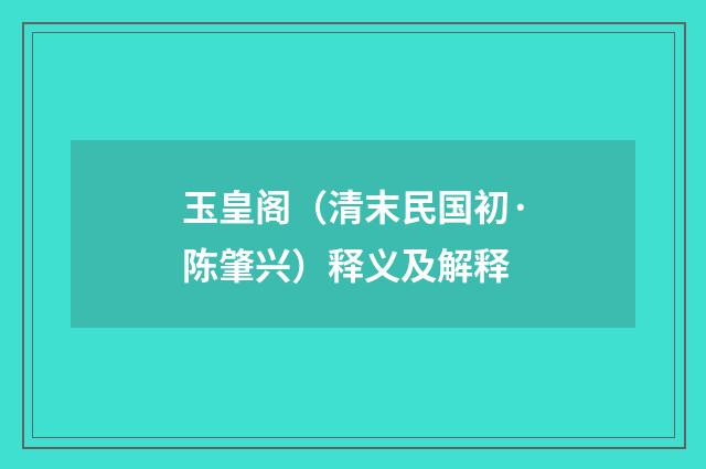 玉皇阁（清末民国初·陈肇兴）释义及解释