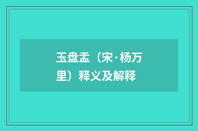 玉盘盂（宋·杨万里）释义及解释