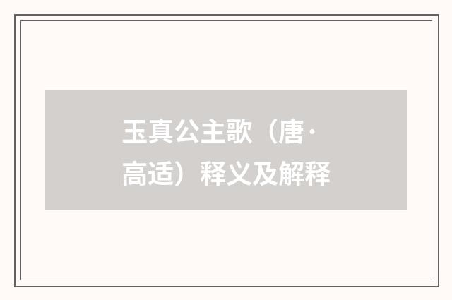 玉真公主歌（唐·高适）释义及解释