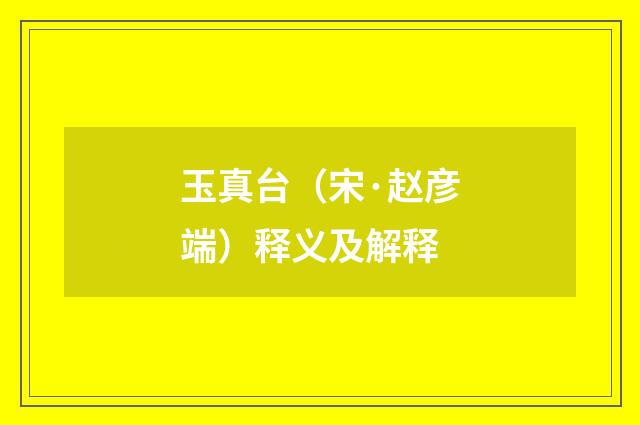 玉真台（宋·赵彦端）释义及解释