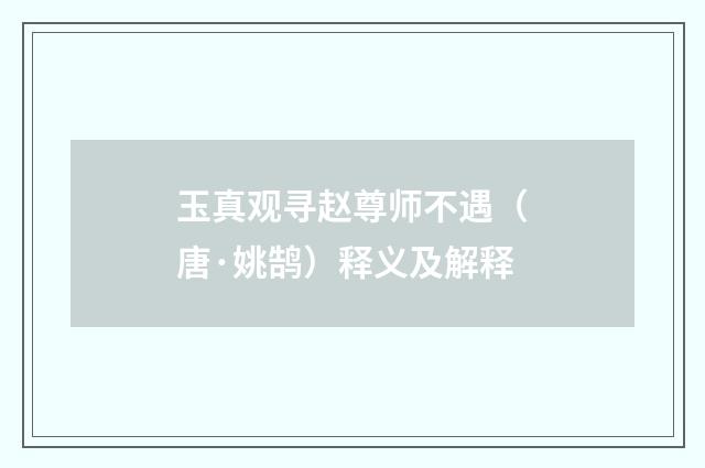 玉真观寻赵尊师不遇（唐·姚鹄）释义及解释